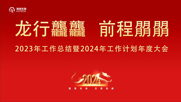 龙行龘龘，前程朤朤——2023年工作总结暨2024年工作计划年度大会